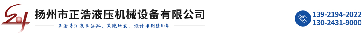 液压缸，气缸，液压系统，液压启闭机，翻板门改造_扬州市正浩液压机械设备有限公司